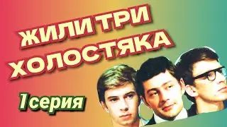 Жили три холостяка /1973/1 серия/ музыкальный фильм / комедия / экранизация / СССР