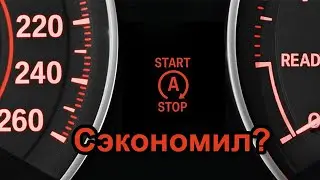 Система "СТАРТ-СТОП" - ну что, СЭКОНОМИЛ?