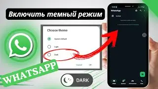 Как включить темный режим в WhatsApp (любое устройство)