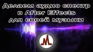 Как сделать эквалайзер в Adobe After Effects