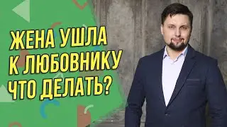 Жена с ребёнком ушла к любовнику, как вернуть? Психология отношений!