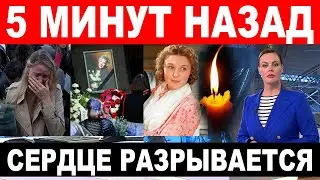 Одни рыдают, другие рвутся сквозь толпу... Тысячи людей в эти минуты ПРОЩАЮТСЯ с Верой Васильевой