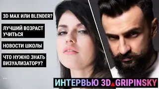 Интервью 3D Gripinsky: 3D MAX, новости, ZBrush, Blender и другие вопросы.
