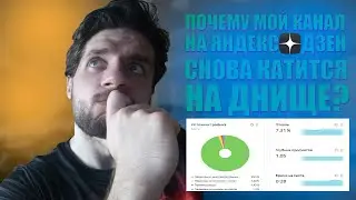 Как заработать на Яндекс Дзен в 2021 году? Почему мой канал снова катится на дно?