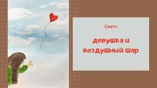 Рисуем девушку с воздушным шаром. Акварель.