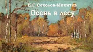 И.Соколов-Микитов 