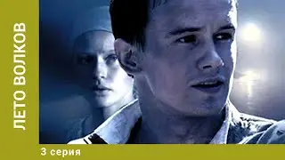 Лето волков. 3 Серия. Военная Драма. Лучшие сериалы