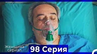 Женщина сериал 98 Серия (Русский Дубляж)