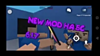 ⬆️Новый Мод на БС 6.1.7 BY ULTRAMAX+EDITOR⬆️
