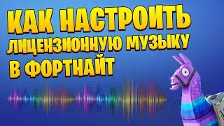 КАК НАСТРОИТЬ ЛИЦЕНЗИРОВАННЫЙ ЗВУК, МУЗЫКА БЕЗ ЛИЦЕНЗИИ В ФОРТНАЙТ, ЗВУК И МУЗЫКА В ФОРТНАЙТ.