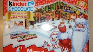 Киндер Мастерская Деда Мороза Kinder