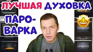 ЛУЧШИЙ ДУХОВОЙ ШКАФ ПАРОВАРКА Обзор