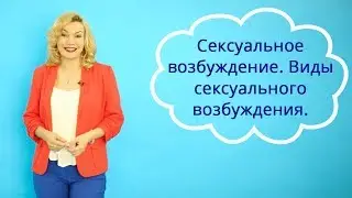 🌷Сексуальное возбуждение. 🌷 Виды сексуального возбуждения. 🌷Татьяна Славина