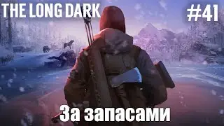 За запасами | The Long Dark (Survival mode) #41