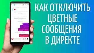 Как отключить цветные сообщения в Директе | Обновление Instagram Direct