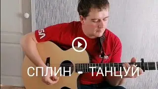 Сплин - Танцуй (кавер от ГИТАРИЗМ ТВ)