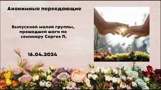 Выпускной МГ АП, прошедших шаги по семинару Сергея П 16 04 2024