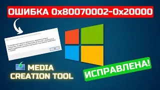 Исправлем ошибку 0x80070002-0x20000 запуска Media Creation Tool!