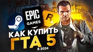 Как КУПИТЬ ГТА 5 в 2024 году - как купить GTA 5 и начать играть на GTA 5 RP