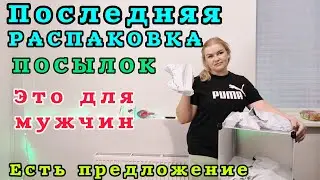 Эта наша Последняя РАСПАКОВКА ПОСЫЛОК Я плакала от шока Есть вопрос к ВАМ #рекомендации #распаковка