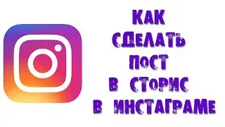 КАК СДЕЛАТЬ ПОСТ В СТОРИС В ИНСТАГРАМЕ