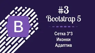 #3 Уроки по Bootstrap 5 - Сетка 3 на 3 и иконки