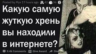 На какую ЖЕСТЬ вы натыкались в интернете?