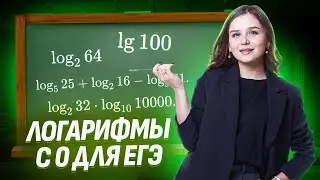 ЛОГАРИФМЫ НА ЕГЭ ПРОСТЫМ ЯЗЫКОМ