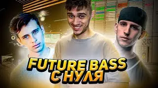 КАК СДЕЛАТЬ FUTURE  BASS \\ КАК СДЕЛАТЬ FUTURE BASS В ABLETON