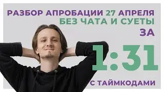 Разбор апробации БЕЗ СУЕТЫ // 1 вариант // 27 апреля 2021 // Информатика ЕГЭ 2021