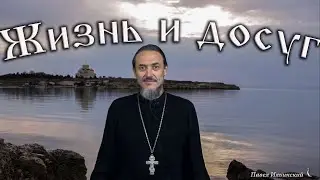 Жизнь и досуг