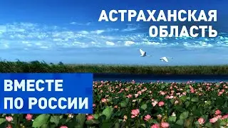 Места для рыбалки и созерцания в Астраханской области. Вместе по России