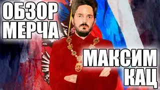 Обзор мерча. Максим Кац и его державный мерч