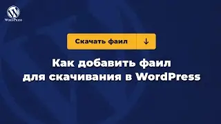 Как добавить фаил в wordpress и сделать кнопку для скачивания файла