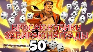 TANKS BLITZ ● Бросаю 50 кубиков десятигранников x2