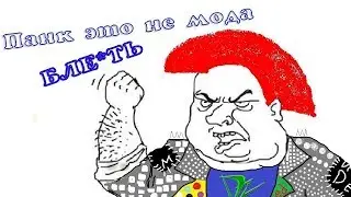 Что такое мода? Почему панк не является модой. Дикобраз