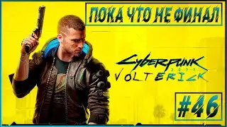 Прохождение Cyberpunk 2077 - Серия - #46 ПОКА ЧТО НЕ ФИНАЛ