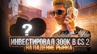 ИНВЕСТИРОВАЛ 300 ТЫСЯЧ РУБЛЕЙ В CS 2 ЧТО Я ЗАКУПИЛ НА 300K В CS 2 ИНВЕСТИРУЮ В CS 2 КАЖДЫЙ МЕСЯЦ