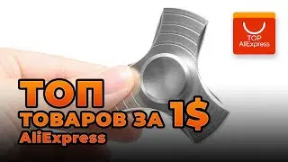 ТОП ЛУЧШИХ ТОВАРОВ ЗА 1 ДОЛЛАР НА ALIEXPRESS 2020 • КРУТЫЕ ТОВАРЫ ЗА 1 ДОЛЛАР С АЛИЭКСПРЕСС 2020