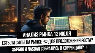 Анализ рынка 12 июля. Рост рынка РФ временный? Есть ли бычья сила в нем? Что с рублем? Нефть, газ!