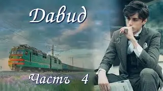 💗ДАВИД💗Часть 4. Трогательный христианский рассказ. Истории из жизни. Для широкого круга.