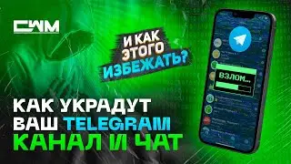Как украдут ваш Telegram канал и чат и как этого избежать? Как защитить Telegram?