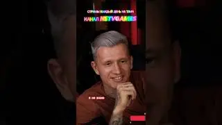 Мой возраст. Каждый день прямые эфиры на моем Twitch - nstvgames . Подписывайся!