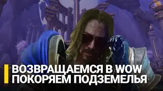 Актуал жив? Играем в Dragonflight // От WoW сгорело всё, что могло, ушёл в Diablo IV