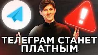 НЕВЕРОЯТНОЕ будущее Телеграм. ВАЖНОЕ ПРЕДУПРЕЖДЕНИЕ НА 2021