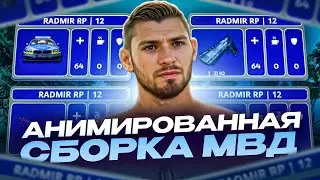 СЛИВ СБОРКИ С АНИМИРОВАННЫМ ХУДОМ ДЛЯ МВД MVD SBORKA / РАДМИР РП 6.9 / RADMIR RP 6.9