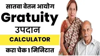 Gratuity Calculator  ग्रॅच्यूटी Calculator