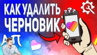 Как удалить черновик в Лайке? Как убрать видео из черновиков в Likee?