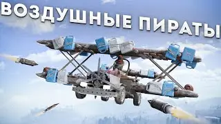 Воздушные ПИРАТЫ! Перешли дорогу самому опасному клану в Rust Раст