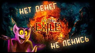 POE 3.17  Фарм 50+ ex | Осада Атласа